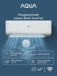 Сплит-система Aqua AQI-20BIQ1/R3(IN)/AQI-20BIQ1/R3(OUT) Biwa Inverter